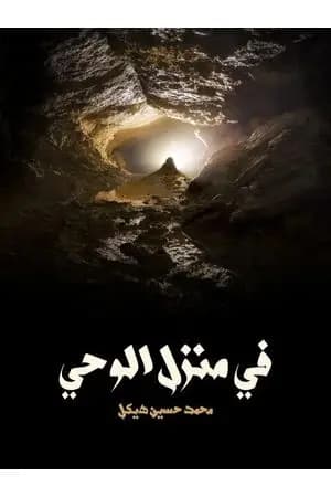 في منزل الوحي
