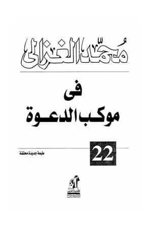 في موكب الدعوة