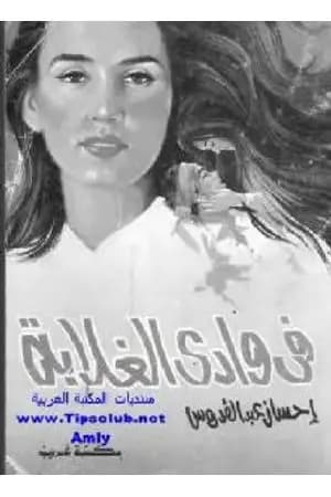 في وادي الغلابة