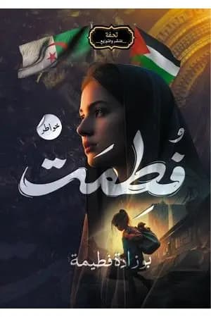 فُطِمَتْ