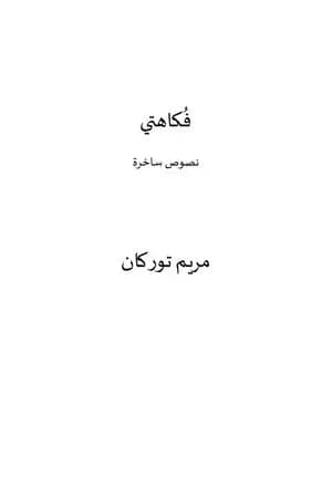 فُكاهتي