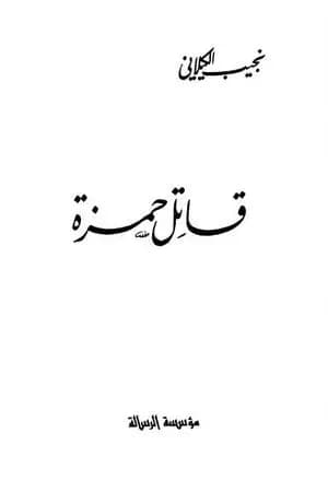 قاتل حمزة