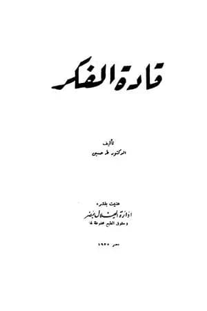 قادة الفكر