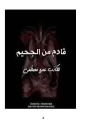 قادم من الجحيم