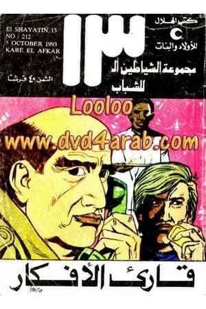 قارئ الأفكار - مجموعة الشياطين ال 13