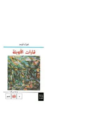 قارات الأوبئة