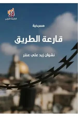 قارعة الطريق