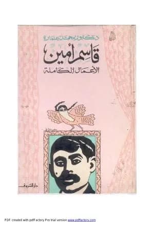 قاسم أمين - الأعمال الكاملة