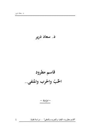قاسم مطرود - الحُبّ والحرب والمنفى