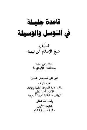 قاعدة جليلة في التوسل والوسيلة