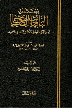 قاعدة حسنة في الباقيات الصالحات