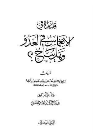 قاعدة في الانغماس في العدو وهل يباح