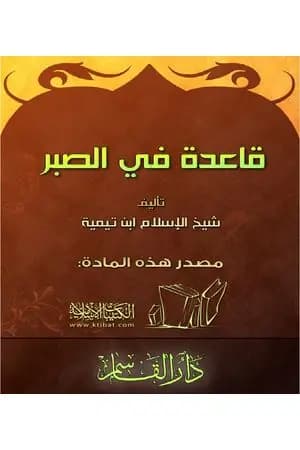 قاعدة في الصبر