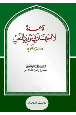 قاعدة: لا اجتهاد في مورد النص - دراسة وتقويما