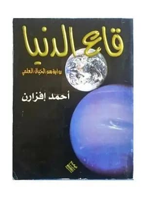 قاع الدنيا