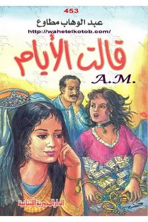 قالت الأيام