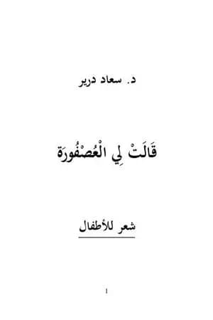 قالت لي العصفورة