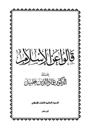 قالوا عن الإسلام