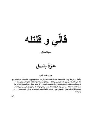 قالّي و قلتله