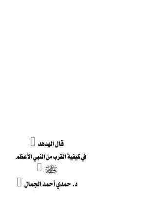 قال الهدهد