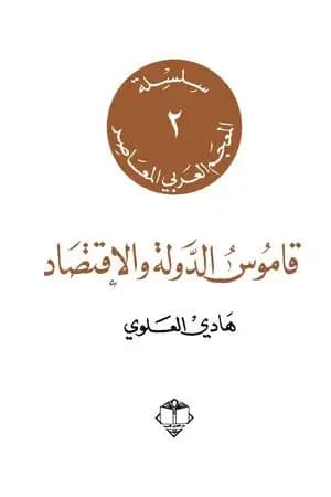 قاموس الدولة والاقتصاد
