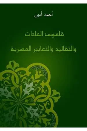 قاموس العادات والتقاليد والتعابير المصرية