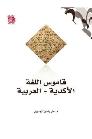قاموس اللغة الأكدية - العربية