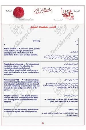 قاموس مصطلحات التسويق