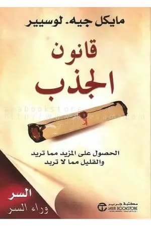 قانون الجذب