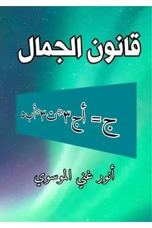 قانون الجمال