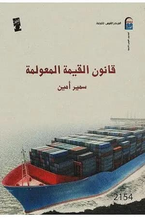 قانون القيمة المعولمة