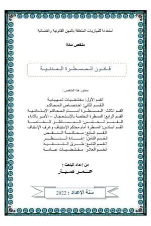 قانون المسطرة المدنية