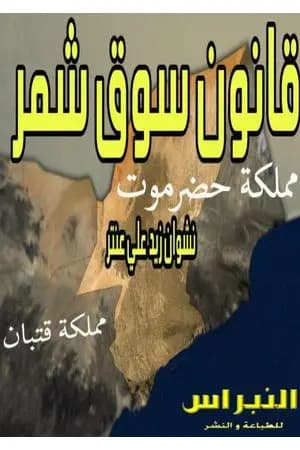 قانون سوق شمر