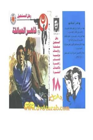 قاهر العمالقة - الجزء الأول - سلسلة رجل المستحيل