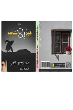 قبرٌ بلا شاهد
