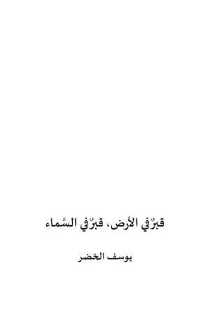 قبرٌ في الأرض قبرٌ في السماء