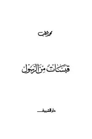 قبسات من الرسول
