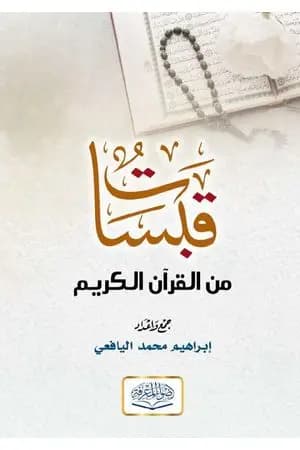 قبسات من القرآن الكريم