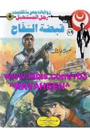 قبضة السفاح - الجزء الثاني - سلسلة رجل المستحيل