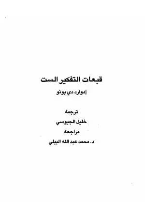 قبعات التفكير الست