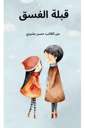 قبلة الغسق