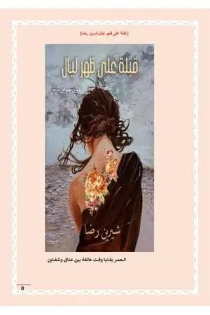قبلة على ظهر ليال