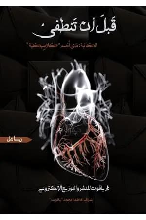 قبل أن تنطفئ