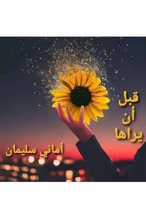 قبل أن يراها