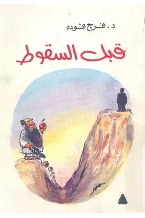 قبل السقوط