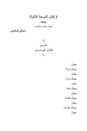 قبل الموجة التالية 3