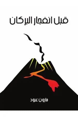 قبل انفجار البركان