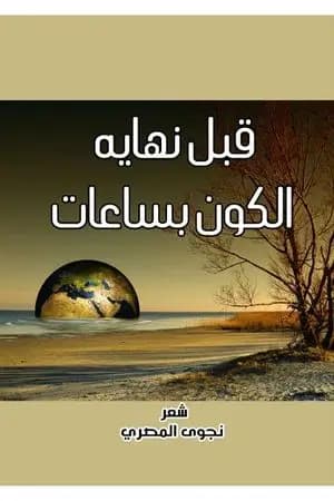 قبل نهاية الكون بساعات