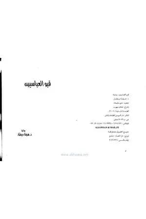 قبو العباسيين