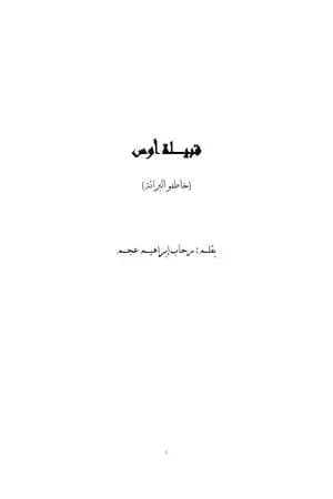 قبيلة أوس - خاطفو البراءة